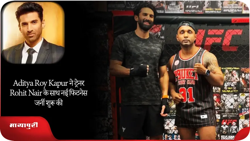 Aditya Roy Kapur ने ट्रेनर Rohit Nair के साथ नई फिटनेस जर्नी शुरू की