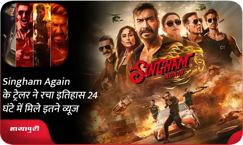 Singham Again के ट्रेलर ने रचा इतिहास 24 घंटे में मिले इतने व्यूज