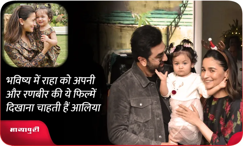 Alia bhatt wants to show these movies of hers and Ranbir to Rhea in the future