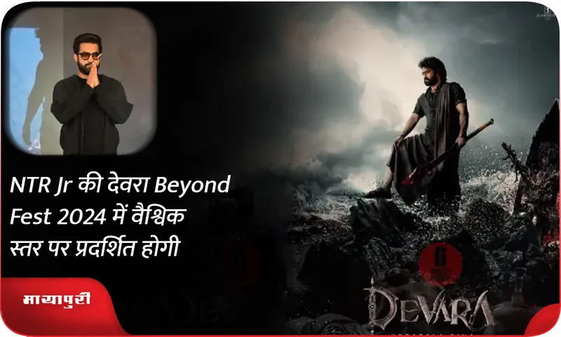 NTR Jr की देवरा Beyond Fest 2024 में वैश्विक स्तर पर प्रदर्शित होगी