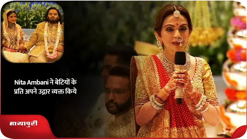 Nita Ambani ने बेटियों के प्रति अपने उद्ग़ार व्यक्त किये