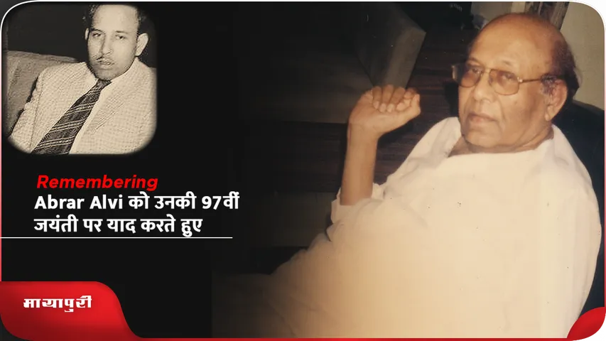 Abrar Alvi को उनकी 97वीं जयंती पर याद करते हुए