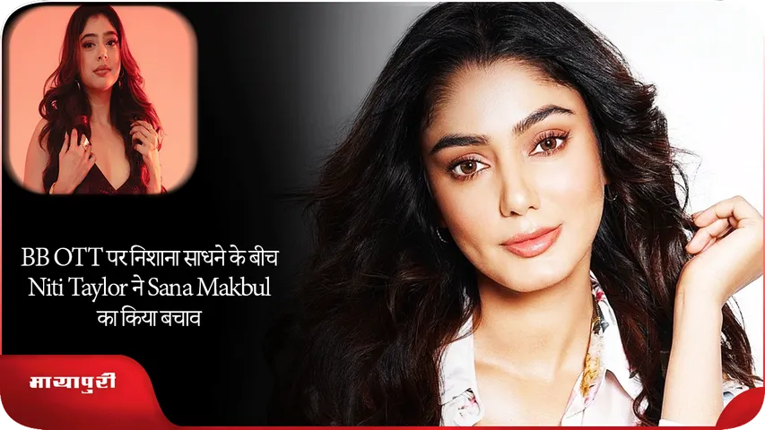 BB OTT पर निशाना साधने के बीच Niti Taylor ने Sana Makbul का किया बचाव