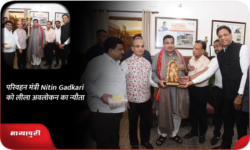 परिवहन मंत्री Nitin Gadkari को लीला अवलोकन का न्यौता