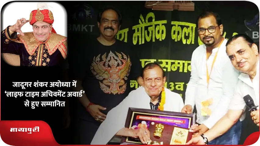 जादूगर शंकर अयोध्या में ‘लाइफ टाइम अचिवमेंट अवार्ड’ से हुए सम्मानित