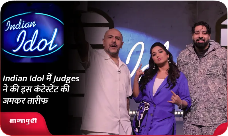 Indian Idol में Judges ने की इस कंटेस्टेंट की जमकर तारीफ