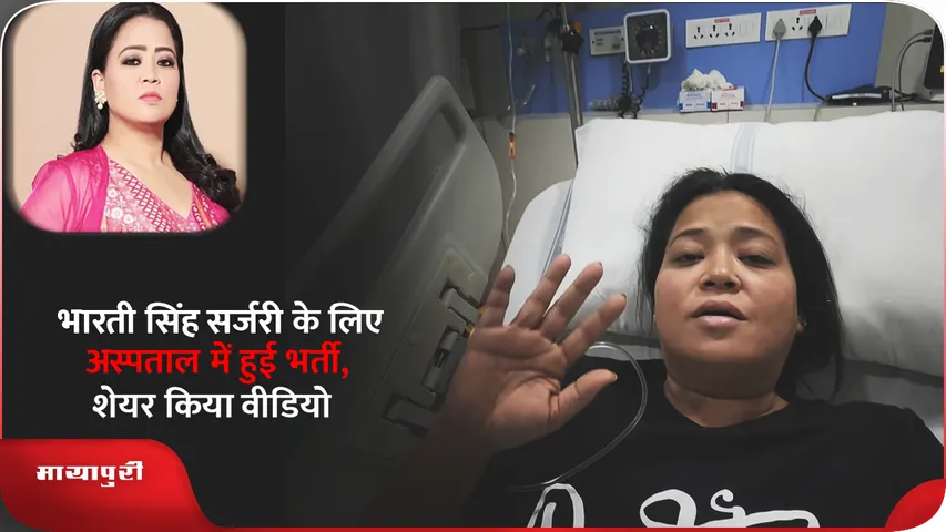 Bharti Singh admitted to hospital