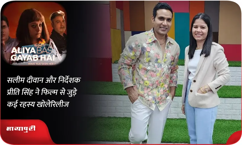 सलीम दीवान और निर्देशक प्रीति सिंह ने फिल्म से जुड़े कई रहस्य खोले