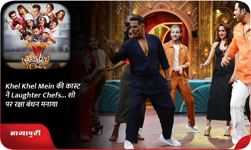 Khel Khel Mein की कास्ट ने Laughter Chefs... शो पर रक्षा बंधन मनाया