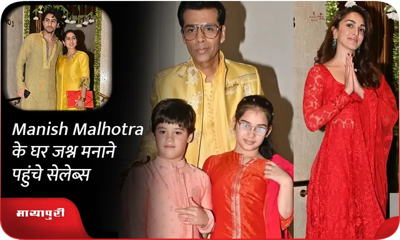 Manish Malhotra के घर जश्न मनाने पहुंचे सेलेब्स
