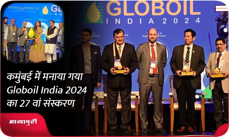 मुंबई में मनाया गया Globoil India 2024 का 27वां संस्करण