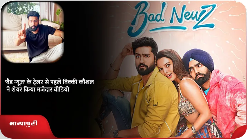 vicky बैड न्यूज़ मूवी ट्रेलर .png