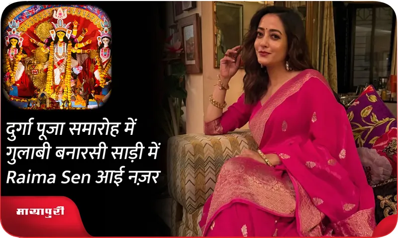 दुर्गा पूजा समारोह में गुलाबी बनारसी साड़ी में Raima Sen आई नज़र