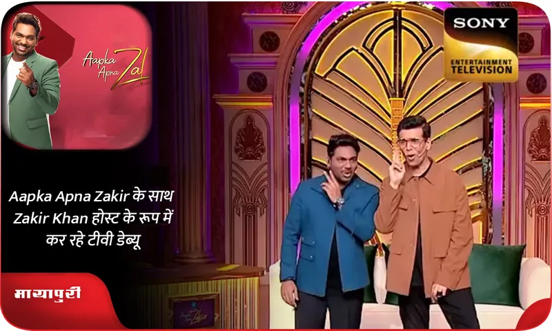 Aapka Apna Zakir के साथ Zakir Khan होस्ट के रूप में कर रहे टीवी डेब्यू