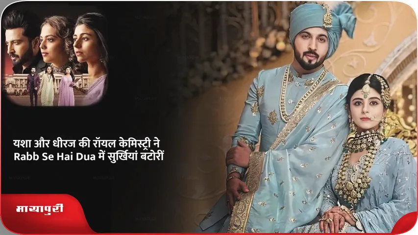 Yesha Rughani and Dheeraj Dhoopar Royal Chemistry Steals the Spotlight in Rabb Se Hai Dua