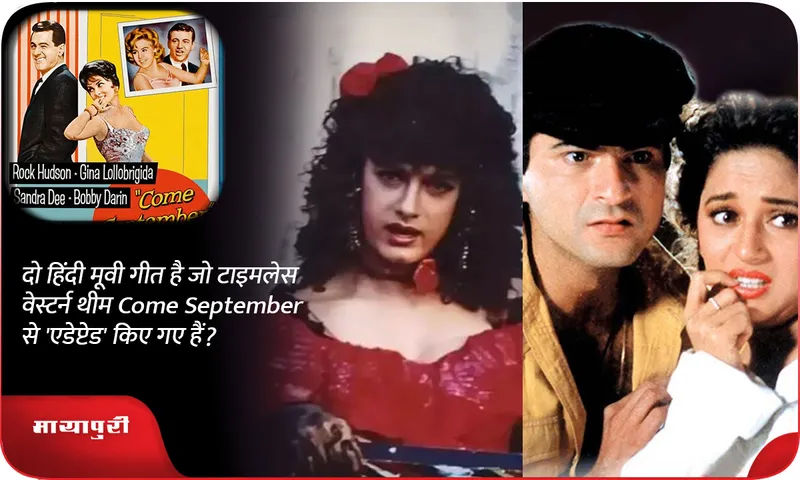 दो हिंदी मूवी गीत है जो टाइमलेस वेस्टर्न थीम Come September से 'एडेप्टेड' किए गए हैं