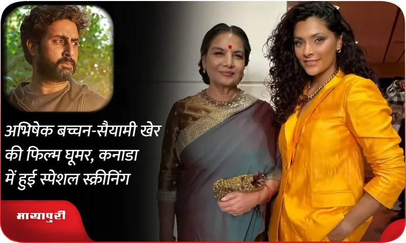 अभिषेक बच्चन-सैयामी खेर की फिल्म घूमर, कनाडा में हुई स्पेशल स्क्रीनिंग