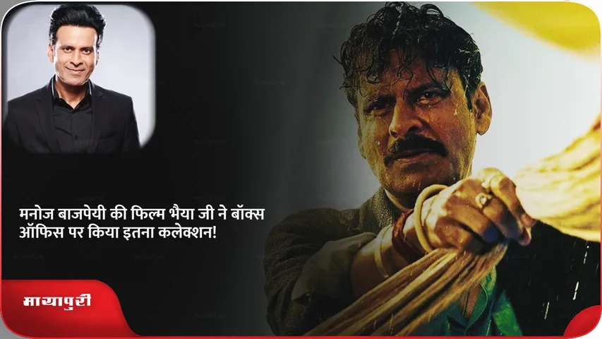 Manoj Bajpayee film Bhaiya Ji