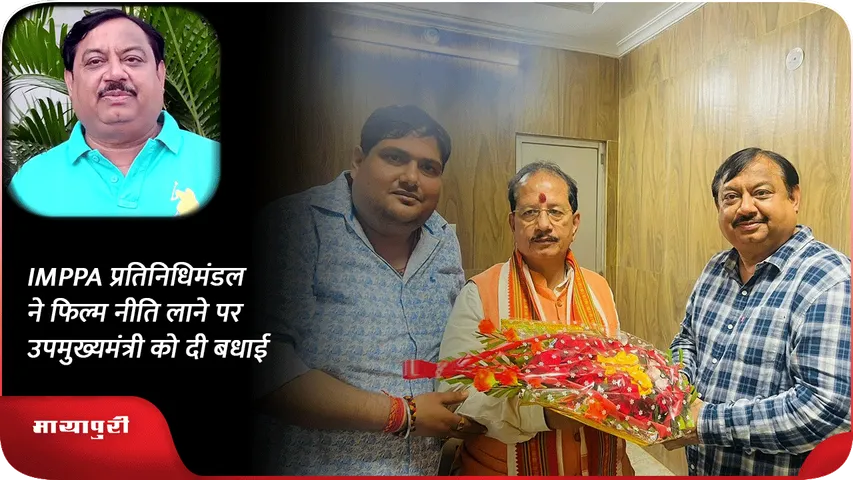 IMPPA प्रतिनिधिमंडल ने फिल्म नीति लाने पर उपमुख्यमंत्री को दी बधाई
