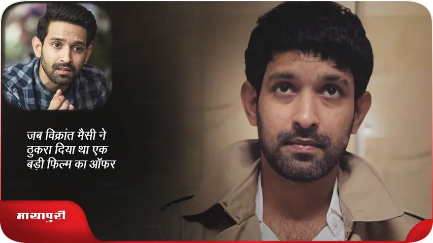 Vikrant Massey 