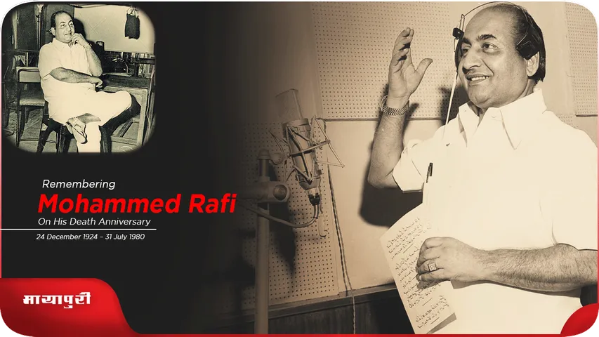 Mohammed Rafi की Death Anniversary पर वो जब याद आए, बहुत याद आये
