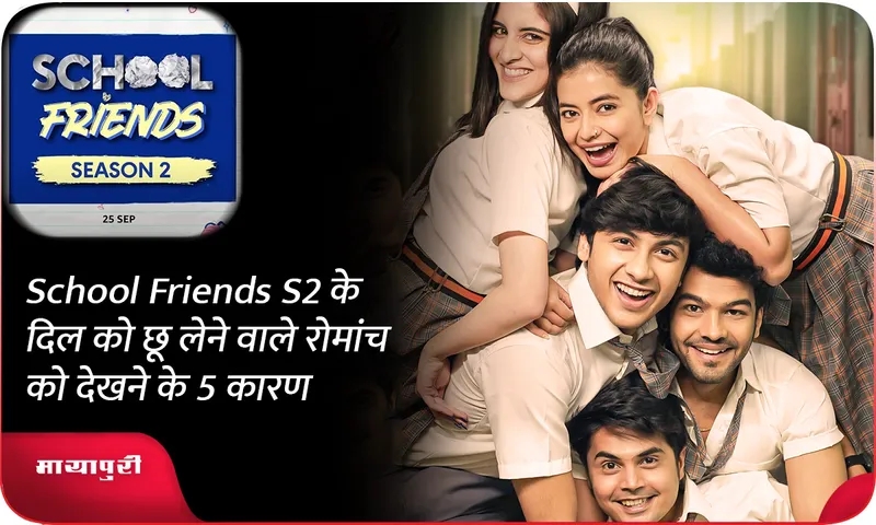 School Friends S2 के दिल को छू लेने वाले रोमांच को देखने के 5 कारण
