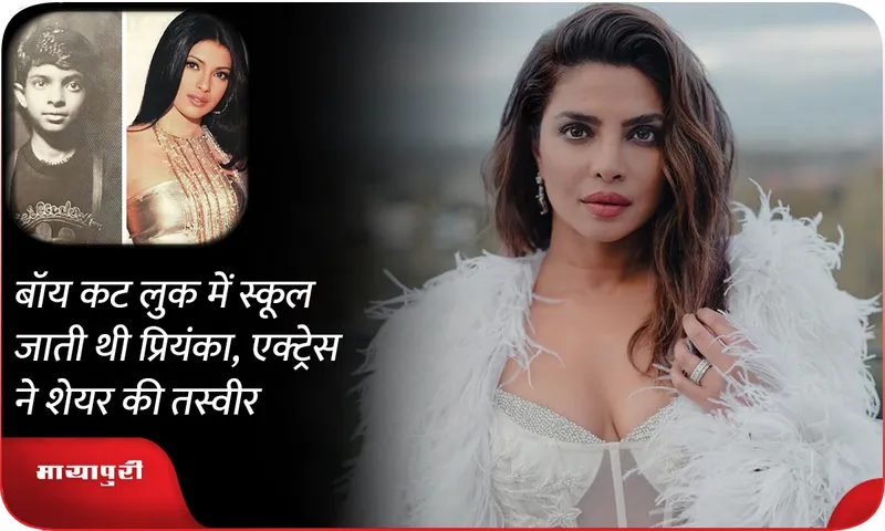Priyanka chopra used to go to school in a boy cut look, the actress shared the picture