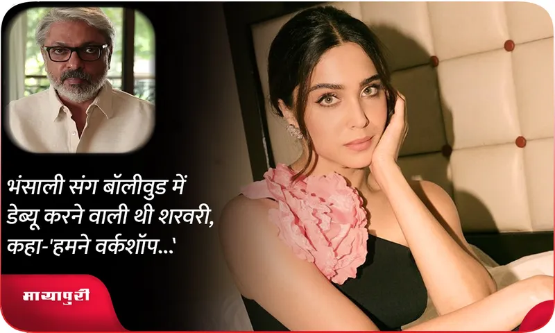 Sharvari Was to Make Her Bollywood Debut with Sanjay Leela Bhansali