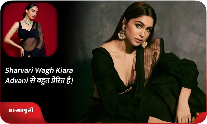 Sharvari Wagh Kiara Advani से बहुत प्रेरित हैं!