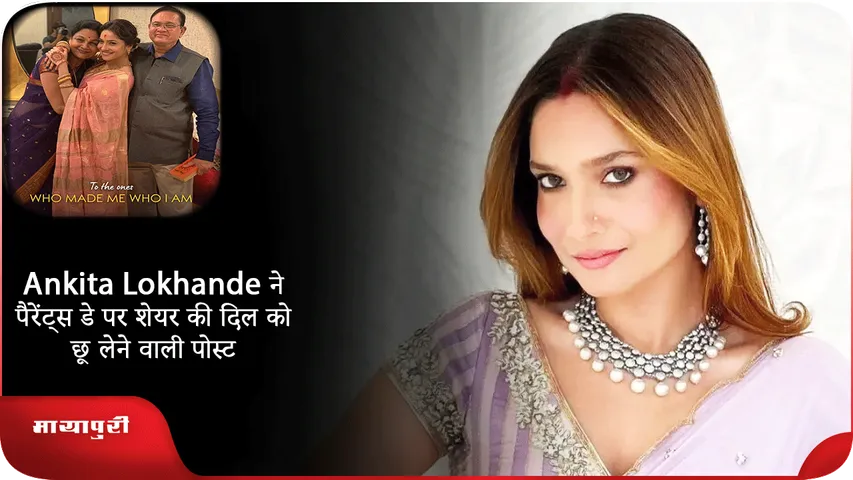 Ankita Lokhande ने पैरेंट्स डे पर शेयर की दिल को छू लेने वाली पोस्ट