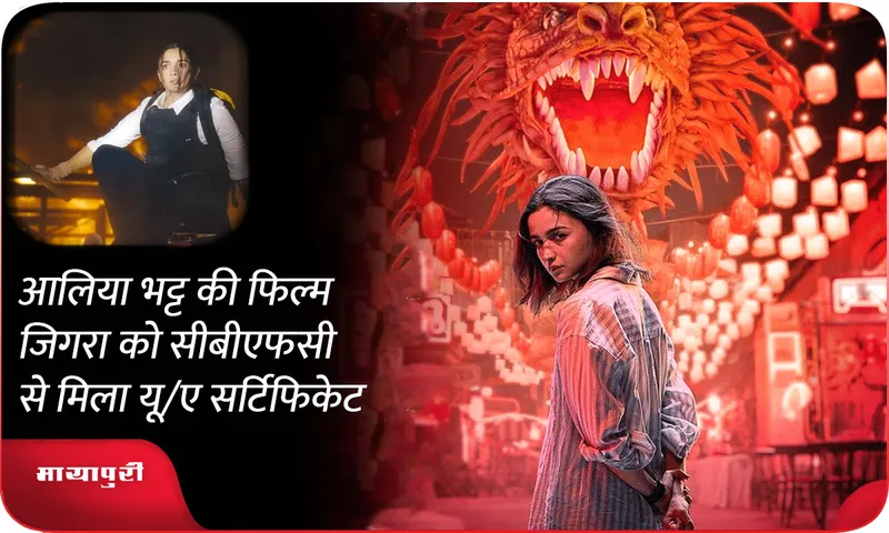 Alia Bhatt film Jigra gets UA certificate from CBFC