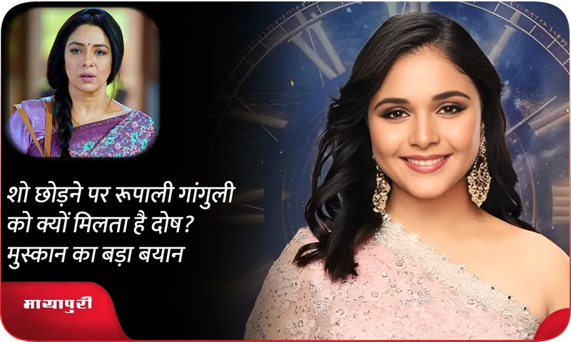 Why does Rupali Ganguly get blamed for leaving the show? Muskaan's big statement