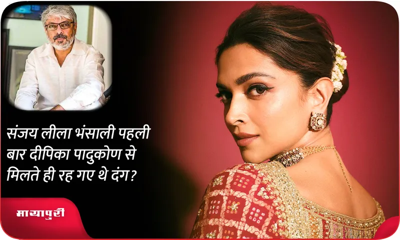 Was Sanjay Leela Bhansali stunned after meeting Deepika Padukone for the first time