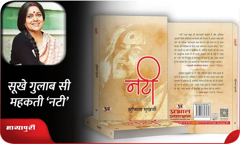 सूखे गुलाब सी महकती ‘नटी’