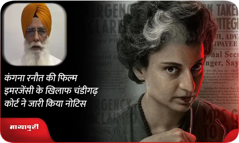 Chandigarh court issues notice against Kangana Ranaut film Emergency