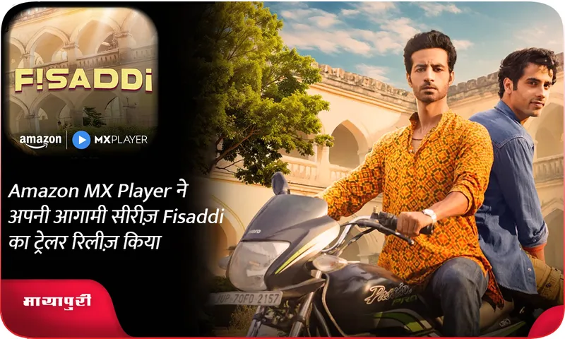 Amazon MX Player ने अपनी आगामी सीरीज़ Fisaddi का ट्रेलर रिलीज़ किया