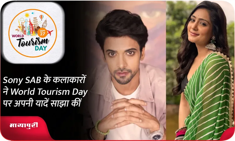 Sony SAB के कलाकारों ने World Tourism Day पर अपनी यादें साझा कीं