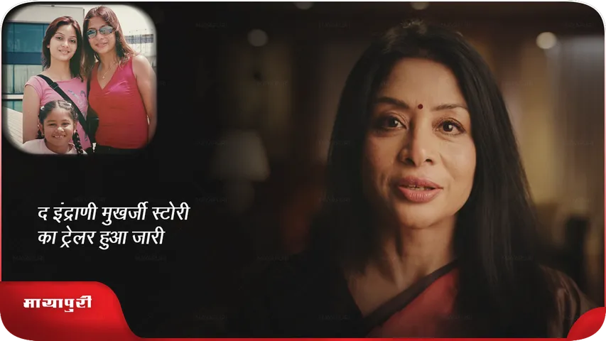 The Indrani Mukerjea