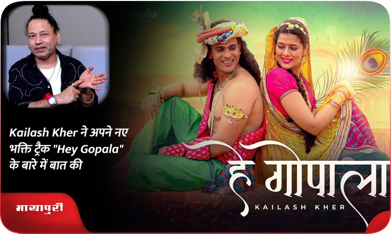 Kailash Kher ने अपने नए भक्ति ट्रैक Hey Gopala के बारे में बात की