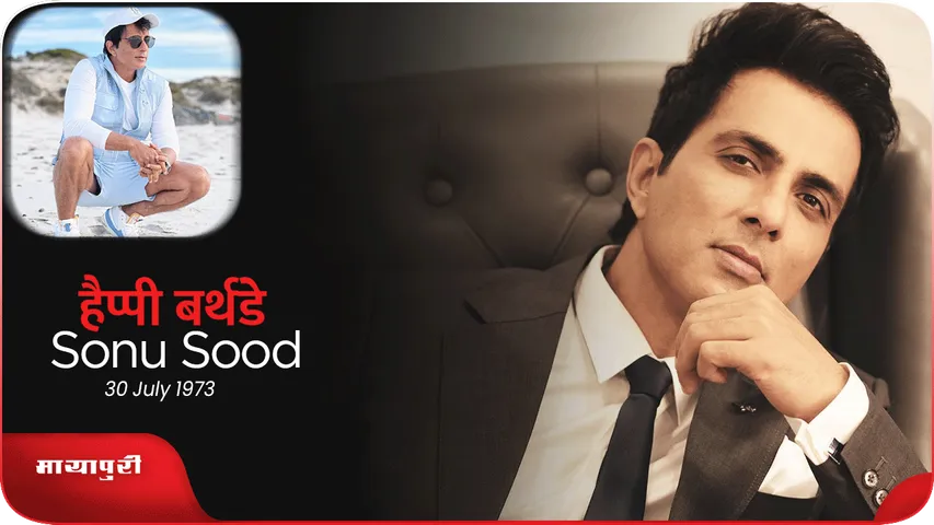 Sonu Sood Birthday Special  सोनू के नेक काम हमेशा याद किये जाएगे