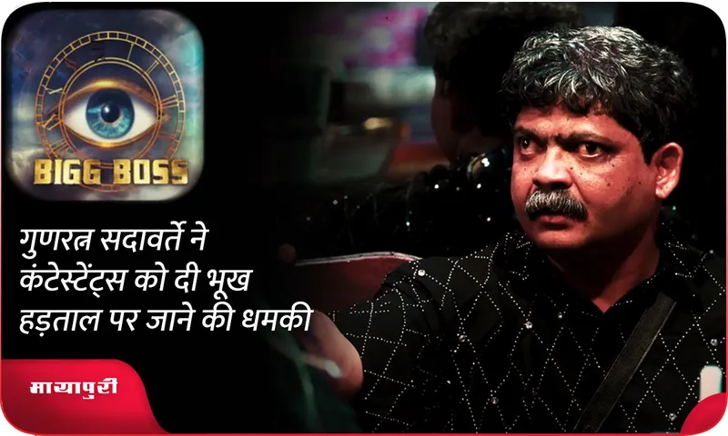 bigg boss 18 Gunaratna Sadavarte