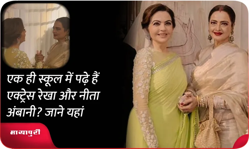 Did actress Rekha and Neeta Ambani study in the same school? Know here