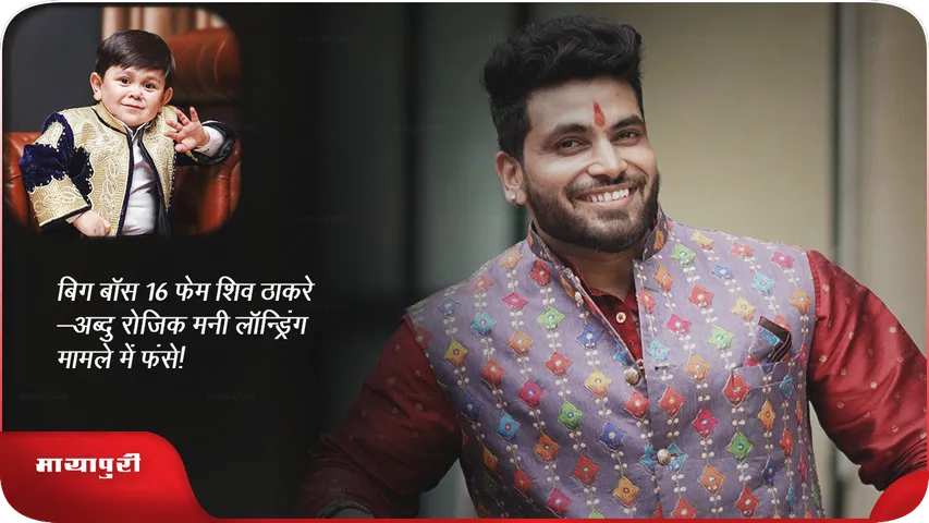 Bigg Boss 16 fame Shiv Thackeray 