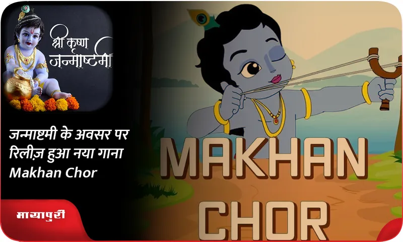 जन्माष्टमी के अवसर पर रिलीज़ हुआ नया गाना Makhan Chor