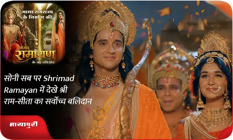 सोनी सब पर Shrimad Ramayan में देखे श्री राम-सीता का सर्वोच्च बलिदान