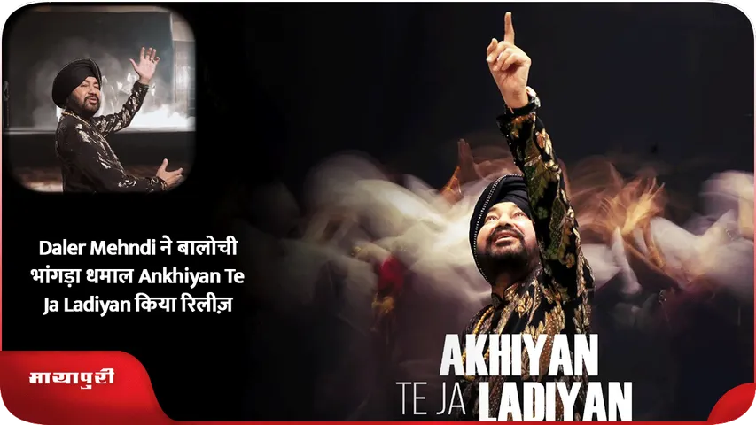 Daler Mehndi ने बालोची भांगड़ा धमाल Ankhiyan Te Ja Ladiyan किया रिलीज़
