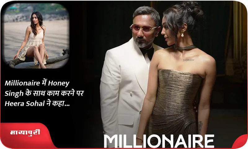 Millionaire में Honey Singh के साथ काम करने पर Heera Sohal ने कहा...