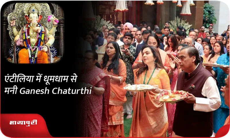 एंटीलिया में धूमधाम से मनी Ganesh Chaturthi