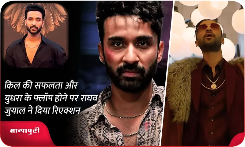 Raghav Juyal reacted on the success of Kill and the flop of Yudhra
