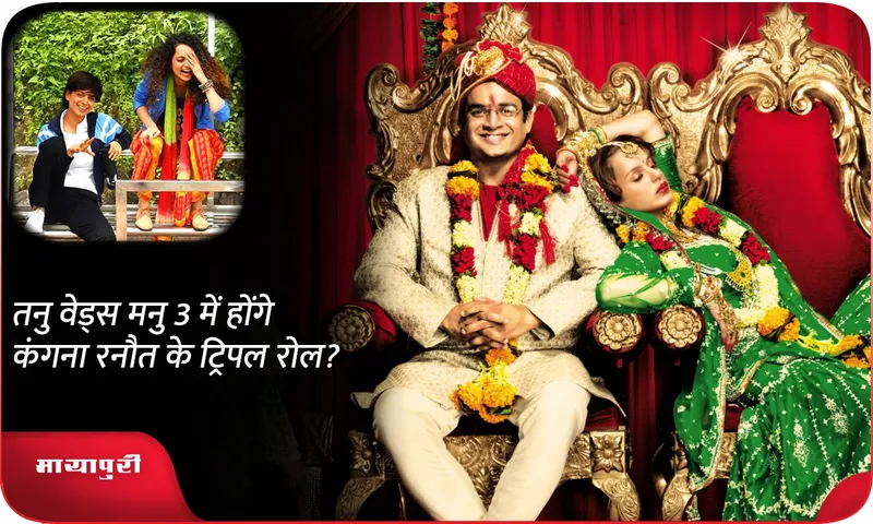 Tanu Weds Manu 3 